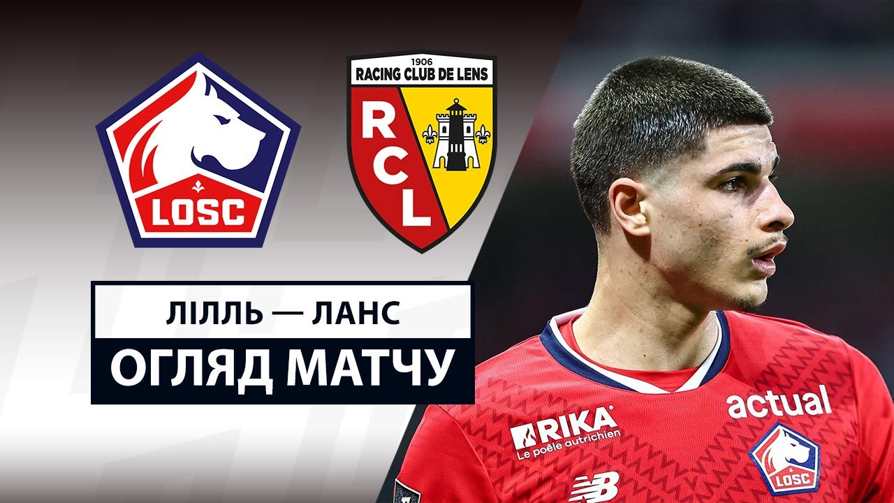 Лилль - Ланс 30 марта обзор матча