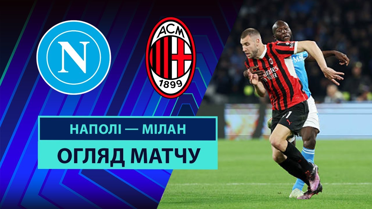 Наполи - Милан 30 марта обзор матча