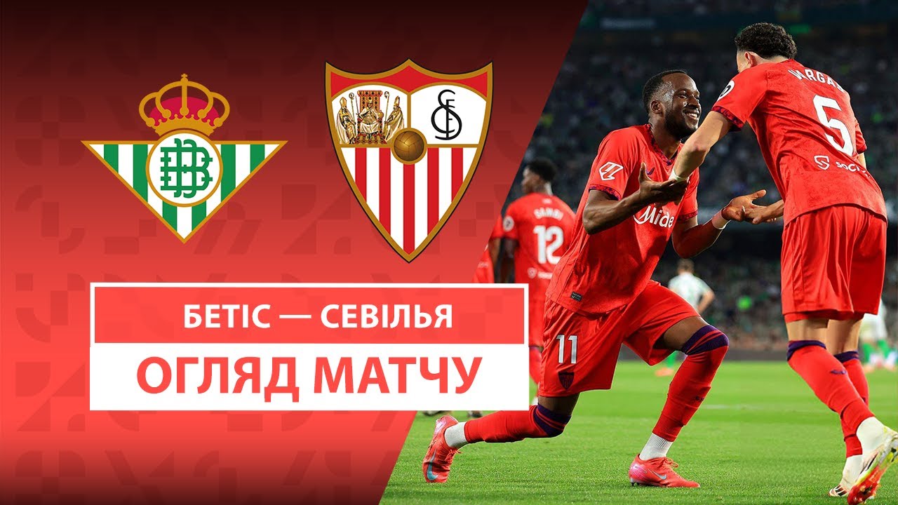 Бетис - Севилья 30 марта обзор матча