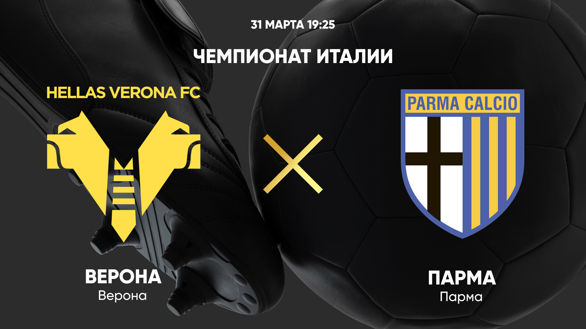 Верона - Парма (31.03.2025) | Чемпионат Италии 2024/25