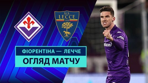 Фиорентина - Лечче 28 февраля обзор матча