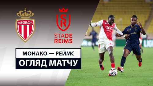 Монако - Реймс 28 февраля обзор матча