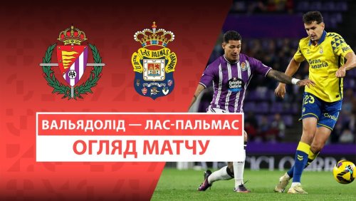 Вальядолид - Лас-Пальмас 28 февраля обзор матча