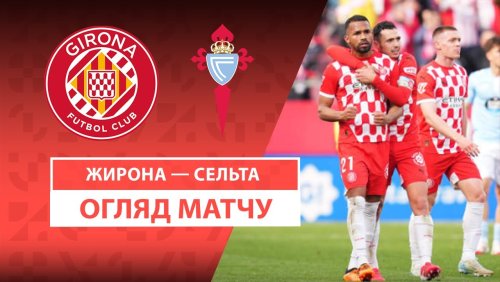 Жирона - Сельта 1 марта обзор матча