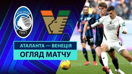 Аталанта - Венеция 1 марта обзор матча
