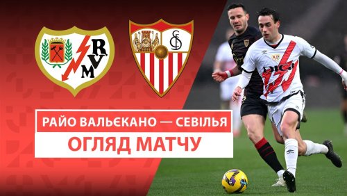 Райо Вальекано - Севилья 1 марта обзор матча