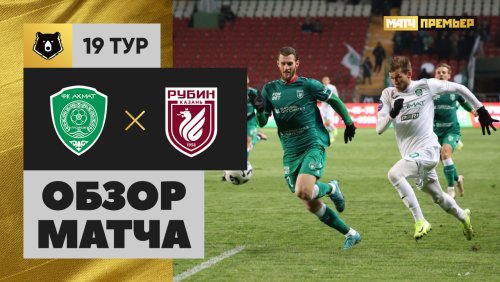 Ахмат - Рубин 1 марта обзор матча