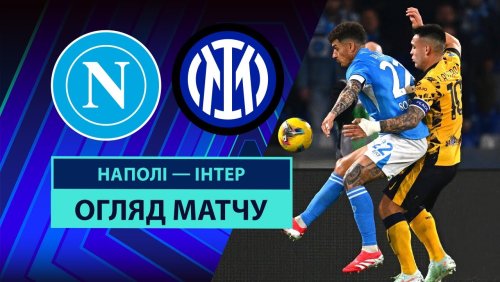 Наполи - Интер 1 марта обзор матча