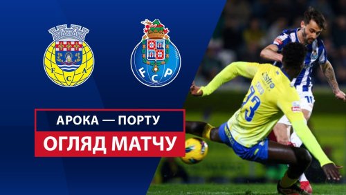 Арока - Порту 1 марта обзор матча