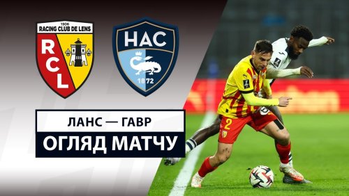 Ланс - Гавр 1 марта обзор матча