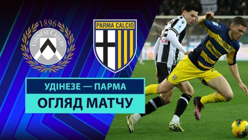 Удинезе - Парма 1 марта обзор матча