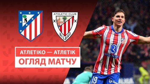 Атлетико - Атлетик 1 марта обзор матча