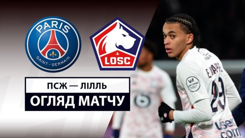 ПСЖ - Лилль 1 марта обзор матча