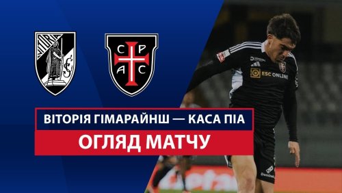 Витория Гимарайнш - Каза Пия 1 марта обзор матча