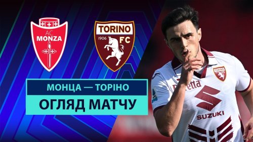 Монца - Торино 2 марта обзор матча
