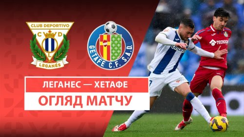 Леганес - Хетафе 2 марта обзор матча
