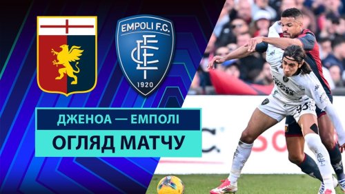 Дженоа - Эмполи 2 марта обзор матча
