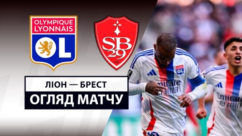 Лион - Брест 2 марта обзор матча