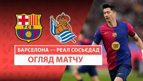 Барселона - Реал Сосьедад 1 марта обзор матча
