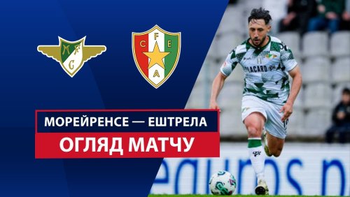 Морейренсе - Эштрела 2 марта обзор матча