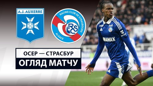 Осер - Страсбург 2 марта обзор матча