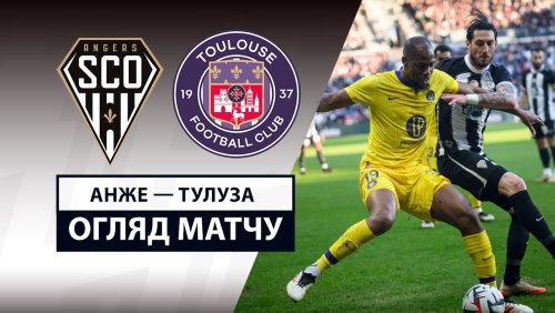 Анже - Тулуза 2 марта обзор матча