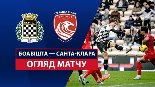 Боавишта - Санта-Клара 2 марта обзор матча