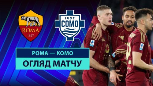 Рома - Комо 2 марта обзор матча