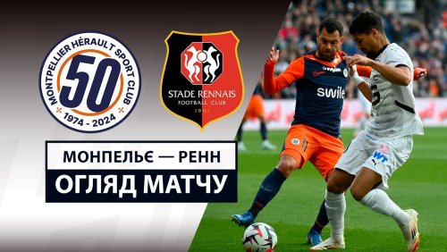 Монпелье - Ренн 2 марта обзор матча