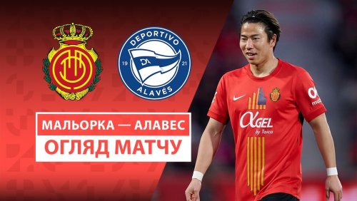 Мальорка - Алавес 2 марта обзор матча