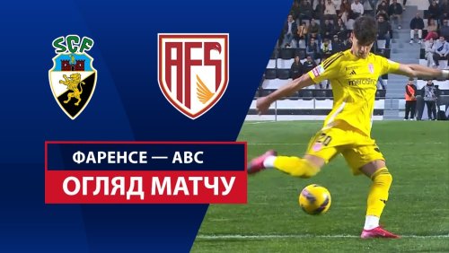 Фаренсе - АВС 2 марта обзор матча