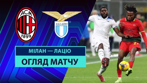 Милан - Лацио 2 марта обзор матча