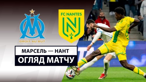 Марсель - Нант 2 марта обзор матча
