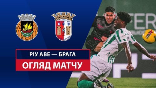 Риу Аве - Брага 2 марта обзор матча