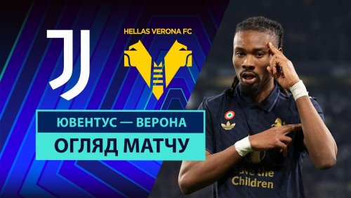 Ювентус - Верона 3 марта обзор матча