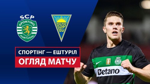 Спортинг - Эшторил 3 марта обзор матча