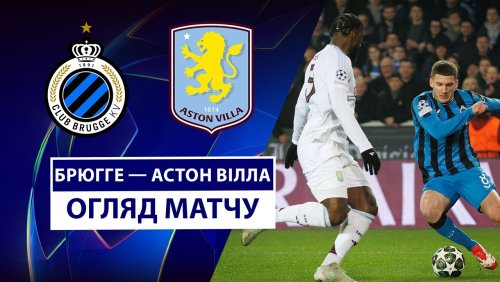 Брюгге - Астон Вилла 4 марта обзор матча