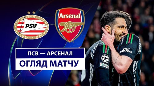 ПСВ - Арсенал 4 марта обзор матча