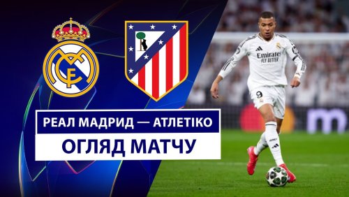 Реал Мадрид - Атлетико 4 марта обзор матча
