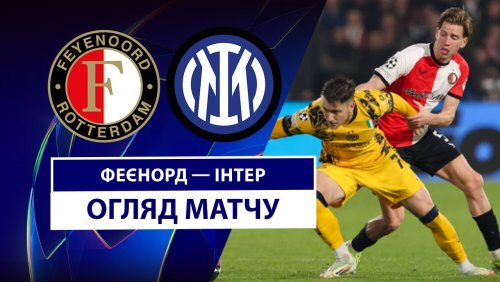 Фейеноорд - Интер 5 марта обзор матча