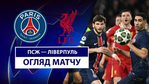 ПСЖ - Ливерпуль 5 марта обзор матча