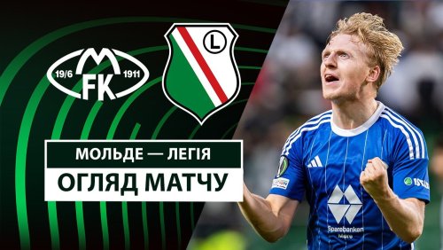 Мольде - Легия 6 марта обзор матча