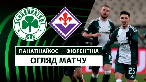 Панатинаикос - Фиорентина 6 марта обзор матча