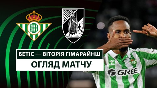 Бетис - Витория Гимарайнш 6 марта обзор матча
