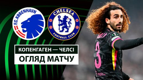 Копенгаген - Челси 6 марта обзор матча