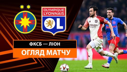 Стяуа - Лион 6 марта обзор матча