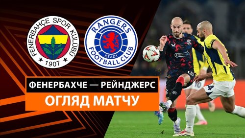 Фенербахче - Рейнджерс 6 марта обзор матча