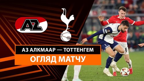 АЗ Алкмар - Тоттенхэм 6 марта обзор матча