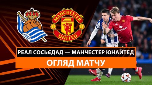 Реал Сосьедад - Манчестер Юнайтед 6 марта обзор матча