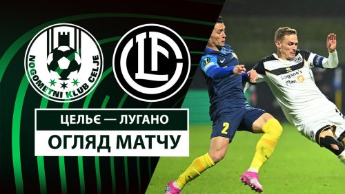 Целе - Лугано 6 марта обзор матча